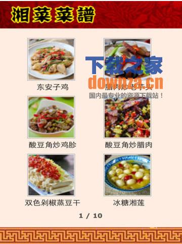 湘菜菜谱大全iPad版