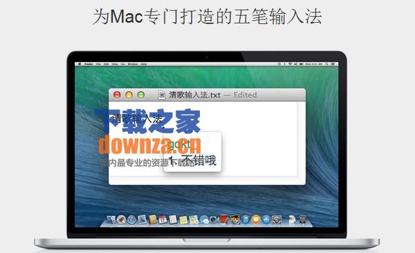 清歌五笔输入法Mac版