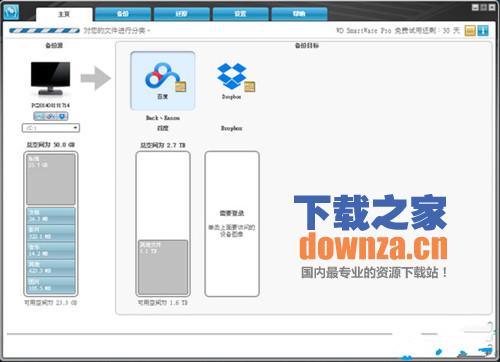 西部数据备份软件